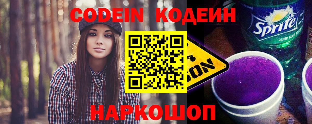 Кодеин напиток Lean (лин) Сосновоборск