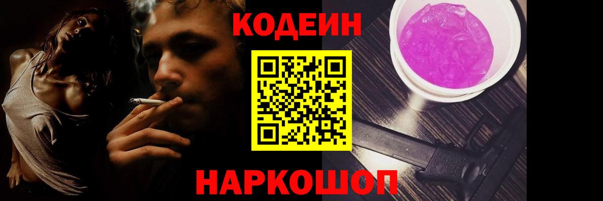 Codein Purple Drank  Вход с VPN  Сосновоборск  Кодеиновый сироп Lean напиток Lean (лин) 
